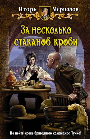 обложка книги За несколько стаканов крови - Игорь Мерцалов