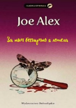 обложка книги За ним бесшумно я летела - Мацей Сломчинский