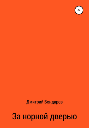 обложка книги За норной дверью - Дмитрий Бондарев