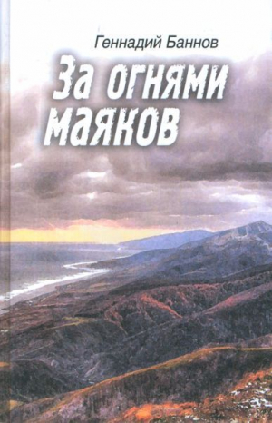 обложка книги За огнями маяков - Геннадий Баннов