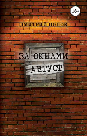 обложка книги За окнами август - Дмитрий Попов