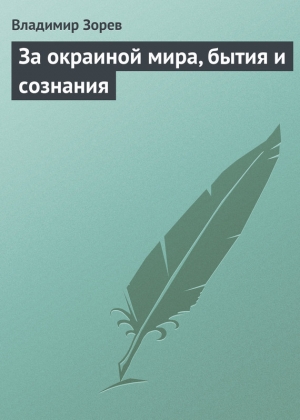обложка книги За окраиной мира, бытия и сознания - Владимир Зорев