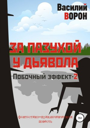 обложка книги За пазухой у дьявола - Василий Ворон