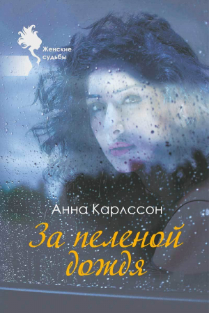 обложка книги За пеленой дождя - Анна Карлссон