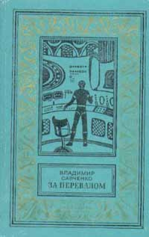 обложка книги За перевалом - Владимир Савченко