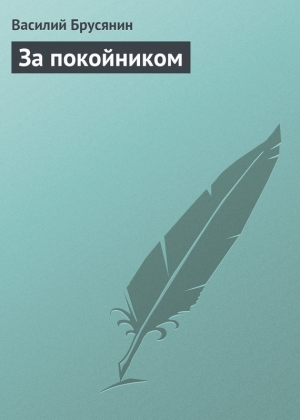 обложка книги За покойником - Василий Брусянин