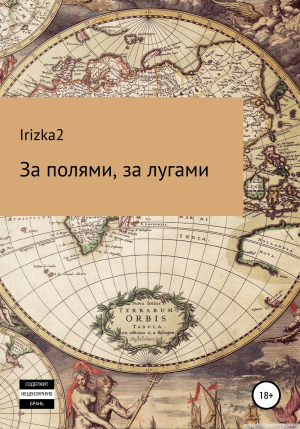 обложка книги За полями, за лугами - Irizka2