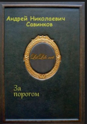 обложка книги За порогом - Андрей Савинков