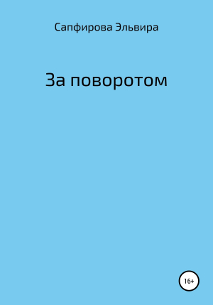 обложка книги За поворотом - Эльвира Сапфирова
