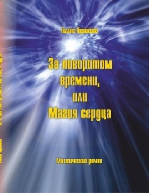 обложка книги За поворотом времени, или Магия сердца - Галина Горшкова