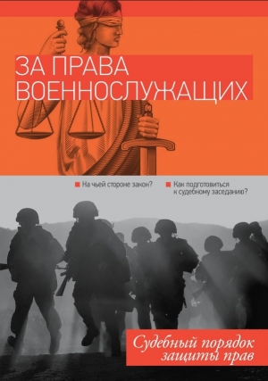 обложка книги За права военнослужащих: судебный порядок защиты прав (СИ) - Алексей Морозов