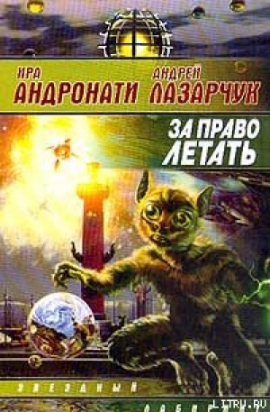 обложка книги За право летать - Андрей Лазарчук