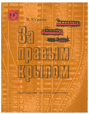 обложка книги За правым крылом - Виталий Курков