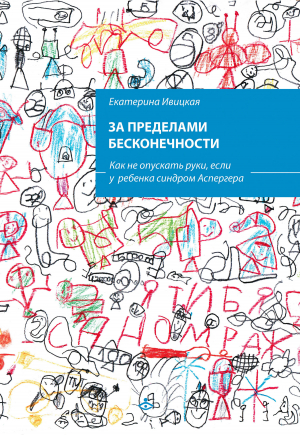 обложка книги За пределами бесконечности. Как не опускать руки, если у ребенка синдром Аспергера - Екатерина Ивицкая