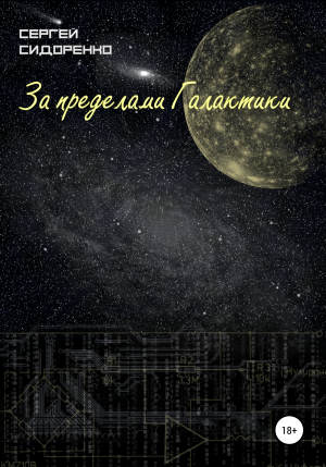 обложка книги За пределами Галактики - Сергей Сидоренко