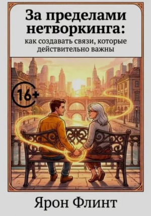 обложка книги За пределами нетворкинга: как создавать связи, которые действительно важны (ЛП) - Ярон Флинт