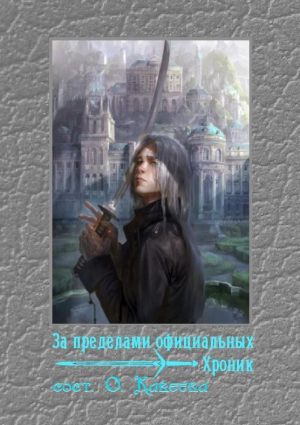 обложка книги За пределами официальных хроник - авторов Коллектив