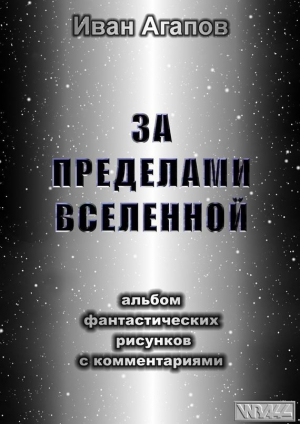 обложка книги За пределами Вселенной (СИ) - Иван Агапов