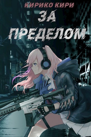 обложка книги За пределом (СИ) - Кирико Кири