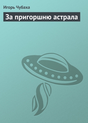 обложка книги За пригоршню астрала - Игорь Чубаха