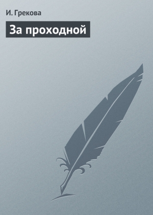 обложка книги За проходной - И. Грекова
