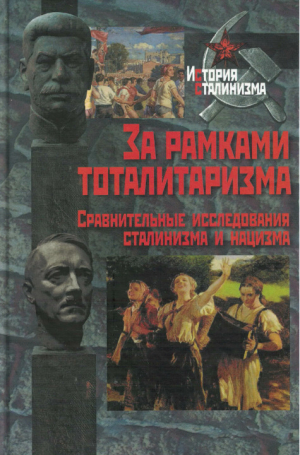 обложка книги За рамками тоталитаризма. Сравнительные исследования сталинизма и нацизма - Шейла Фитцпатрик