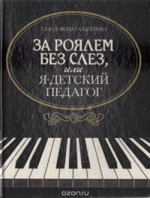 обложка книги За роялем без слез, или я - детский педагог - Татьяна Юдовина-Гальперина