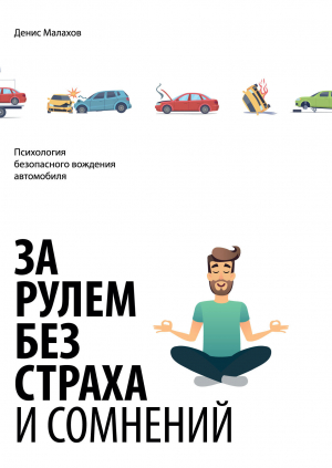 обложка книги За рулем без страха и сомнений - Денис Малахов