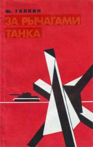обложка книги За рычагами танка - Федор Галкин