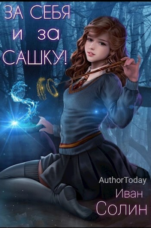 обложка книги За себя и за Сашку! (СИ) - Иван Солин