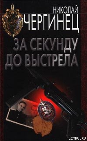 обложка книги За секунду до выстрела - Николай Чергинец