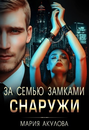 обложка книги За семью замками. Снаружи (СИ) - Мария Акулова