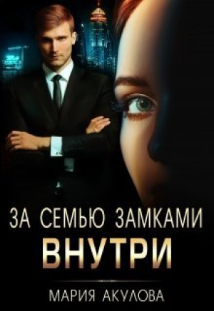 обложка книги За семью замками. Внутри (СИ) - Мария Акулова