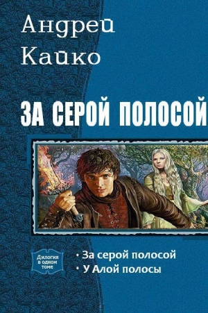 обложка книги За серой полосой. Дилогия (СИ) - Андрей Кайко