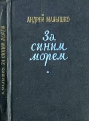 обложка книги За синим морем - Андрей Малышко