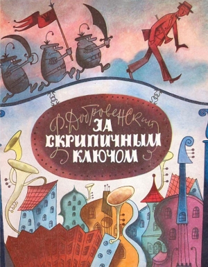 обложка книги За скрипичным ключом - Роальд Добровенский
