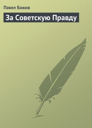 обложка книги За Советскую правду - Павел Бажов