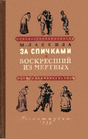 обложка книги За спичками. Воскресший из мертвых - Майю Лассила