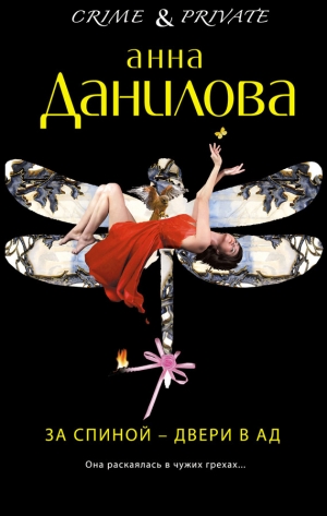 обложка книги За спиной – двери в ад - Анна Данилова