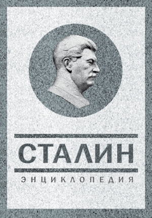 обложка книги «За Сталина!» стратег великой победы - Владимир Суходеев