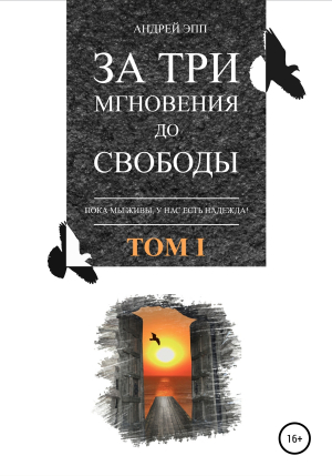 обложка книги За три мгновения до свободы. Том 1 - Андрей Эпп