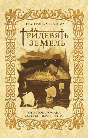 обложка книги За тридевять земель - Екатерина Мекачима