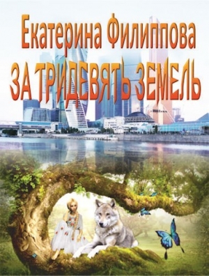 обложка книги За тридевять земель (СИ) - Екатерина Филиппова