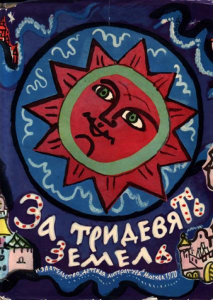 обложка книги За тридевять земель. Русские народные сказки - сказки народные