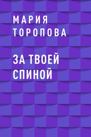 обложка книги За твоей спиной - Мария Торопова