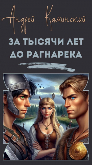 обложка книги За тысячи лет до Рагнарека (СИ) - Андрей Каминский