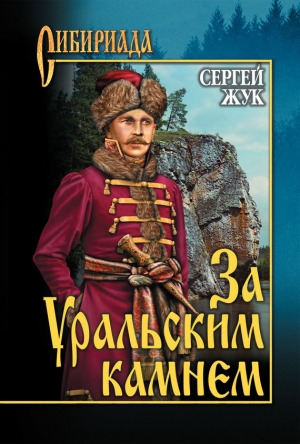 обложка книги За Уральским Камнем - Сергей Жук