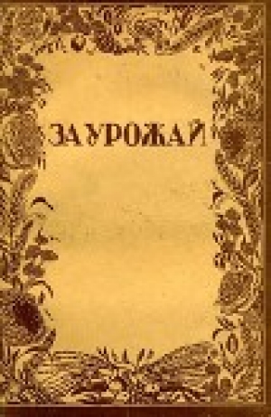 обложка книги За урожай (сборник) - Василий Кузнецов