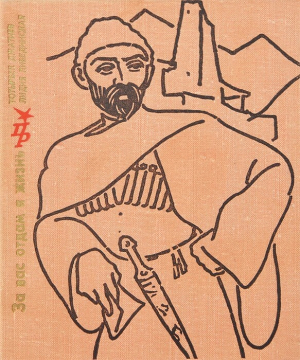 обложка книги За вас отдам я жизнь. Повесть о Коста Хетагурове - Лидия Либединская