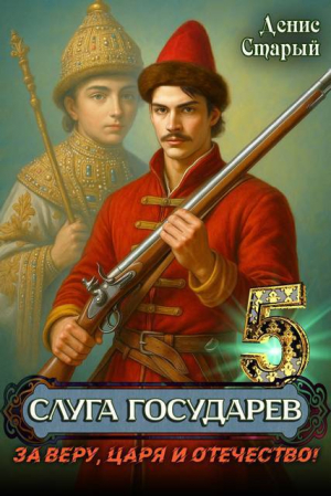 обложка книги За Веру, Царя и Отечество! (СИ) - Денис Старый